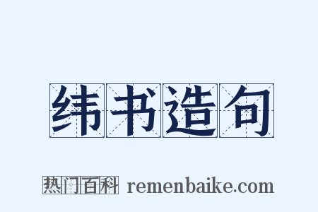 纬书造句是什么意思的图片